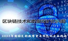 2023年商场支持数字货币钱包的全面指南