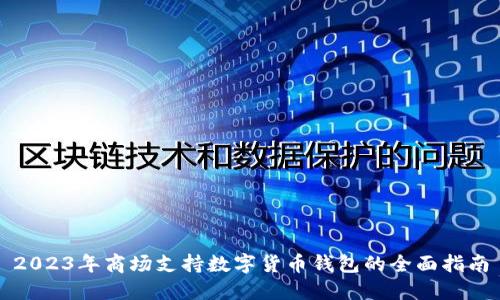 2023年商场支持数字货币钱包的全面指南