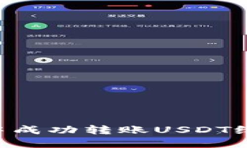 如何在TP钱包中成功转账USDT给他人：详细指南