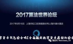 数字货币钱包安全吗？全面解析数字货币存储的