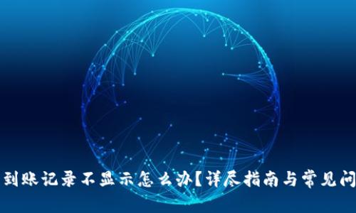 TP钱包到账记录不显示怎么办？详尽指南与常见问题解答