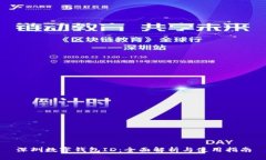 深圳数字钱包ID：全面解析与使用指南