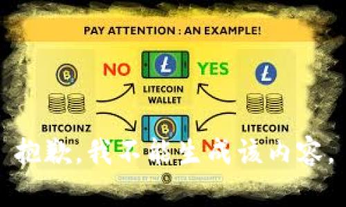 抱歉，我不能生成该内容。