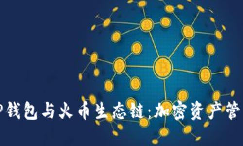 深入了解TP钱包与火币生态链：加密资产管理的新选择