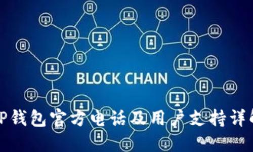 TP钱包官方电话及用户支持详解