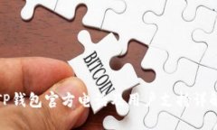 TP钱包官方电话及用户支持详解