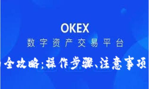 TP钱包授权卖币全攻略：操作步骤、注意事项及常见问题解析