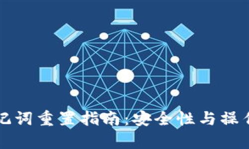 TP钱包助记词重置指南：安全性与操作步骤解析