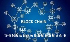 TP钱包无法转账的原因解析及解决方案