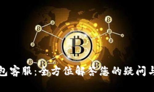 TP钱包客服：全方位解答您的疑问与需求