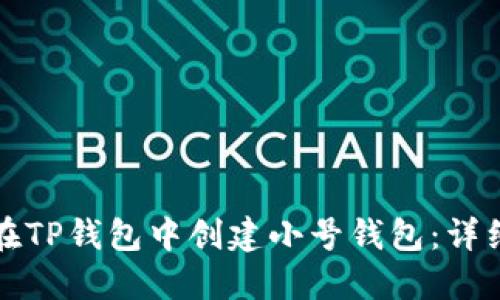 如何在TP钱包中创建小号钱包：详细指南