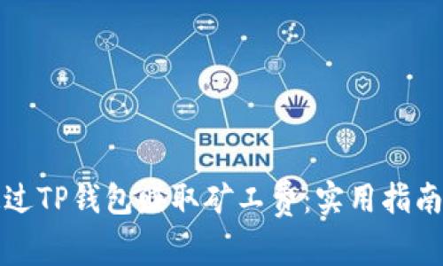 如何通过TP钱包赚取矿工费：实用指南与技巧