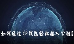 如何通过TP钱包轻松接入公链？