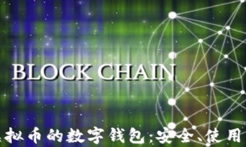 
全面解析虚拟币的数字钱包：安全、使用与未来趋势