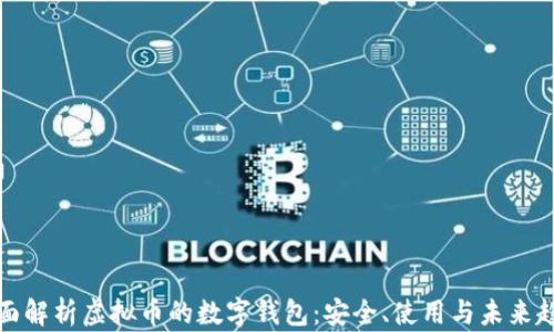 
全面解析虚拟币的数字钱包：安全、使用与未来趋势