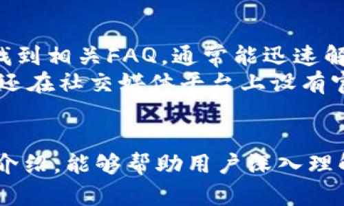   完美解析LUU数字钱包：安全、便捷、未来的数字资产管理工具 / 
 guanjianci LUU数字钱包, 数字资产, 钱包安全 /guanjianci 

什么是LUU数字钱包？
LUU数字钱包是一款专为用户提供安全、便捷的数字资产管理工具。随着区块链技术的不断发展和数字货币的日益普及，越来越多的人开始关注数字资产的存储与管理，而LUU数字钱包便应运而生。它不仅支持多种类型的加密货币，还具备安全的私钥管理、快速的交易确认以及用户友好的界面体验。
LUU数字钱包的设计理念是以用户为中心，关注用户在使用数字货币时的每一个细节。无论是初学者还是资深玩家，都能够在这个钱包中找到便捷的操作方式。同时，LUU的钱包团队也在不断更新与维护其系统，以确保用户的资金安全和使用体验。

LUU数字钱包的主要功能
LUU数字钱包提供了一系列强大的功能，使其成为数字资产管理的理想选择。首先，它支持多种主流数字货币的存储和交易，包括比特币、以太坊和USDT等。用户可以在一个平台上管理多种资产，避免在不同钱包之间切换的麻烦。
其次，LUU数字钱包具备高安全性。用户的私钥以加密方式存储，避免了私钥泄露的风险。此外，钱包还支持生物识别技术，例如指纹解锁和面部识别，使得用户在登录和交易时更加安全且方便。
用户体验也是LUU数字钱包的一大亮点。其界面，不同功能模块清晰分类，用户在使用过程中可以快速找到所需的工具。此外，钱包还提供实时交易数据，让用户随时掌握市场动态，更好地管理自己的资产。

LUU数字钱包的安全性如何保证？
安全性是LUU数字钱包的核心特色之一。首先，LUU采取了分层加密技术，用户的私钥不会上传至云端，而是存储在设备本地。这一措施降低了黑客攻击成功的机会，增加了用户资产的安全性。
其次，LUU数字钱包还提供了双重验证功能，即在进行重要操作时，用户需要输入密码和接受短信验证码，从而进一步确保账户的安全。此外，钱包内还设有异常监测系统，如检测到可疑登录，系统会及时向用户发出警告。
此外，LUU团队定期进行安全审计与漏洞扫描，确保钱包在技术层面上的安全性不断升级。这些措施使得LUU数字钱包成为用户可信赖的数字资产管理平台。

如何使用LUU数字钱包进行交易？
使用LUU数字钱包进行交易非常简单，用户只需遵循以下几个步骤即可完成。首先，用户需要下载并安装LUU数字钱包应用，并注册账户。注册过程中会要求设置安全密码，并生成包含私钥的信息。要注意妥善保存这些信息，以防止丢失。
用户在钱包设置完毕后，就可以进行资产的充值与交易。在充值方面，用户只需复制钱包地址，将数字资产发送至该地址即可；在进行交易时，用户只需选择要发送的资产、输入接收方的地址及金额，确认后即完成交易。
值得注意的是，LUU数字钱包提供实时交易数据和交易记录查询功能，用户可以随时查看资产的流动及余额的变化。此外，钱包设置的自动更新与提醒功能，还能帮助用户掌握市场动态和管理资金。

LUU数字钱包的未来发展方向
随着数字货币的普及以及区块链技术的快速发展，LUU数字钱包也在不断进行创新。未来，LUU团队计划增加更多货币的支持，丰富用户的投资选择。同时，还将引入去中心化金融（DeFi）服务，帮助用户获取更高的收益和更好的资产配置。
此外，LUU数字钱包也在探索与其他平台的合作，例如与支付平台、商家合作，实现直接支付功能，以增强用户在实际生活中的使用便利性。团队还将持续关注安全性，采用更先进的技术手段保护用户的资产安全。
最后，LUU致力于构建一个更为开放的社区，与用户共同探讨数字资产的发展。定期的技术讨论会和用户反馈机制，将为LUU数字钱包的未来发展提供动力和方向。

常见问题及解答
在使用LUU数字钱包的过程中，用户可能会遇到一些常见的问题。以下是五个相关问题及其详细解答，有助于用户更好地理解和使用该钱包。

1. LUU数字钱包可以支持哪些数字货币？
LUU数字钱包支持多种主流的数字货币，涵盖了大部分用户常用的加密资产。具体来说，LUU钱包支持最常见的数字货币，如比特币（BTC）、以太坊（ETH）、瑞波币（XRP）、莱特币（LTC）等。此外，随着市场的发展，LUU团队还会不断更新支持列表，增加更多新兴数字货币的支持，以迎合用户多样化的需求。
在实际使用中，用户可以通过钱包内的资产管理界面进行查看和管理，快速找到自己拥有的各种资产。同时，LUU数字钱包还提供实时的市场行情数据，让用户对不同数字货币的变动情况有清晰的了解。这些功能确保用户能够方便地管理和交易自己的数字资产。

2. 如何恢复LUU数字钱包的账户？
恢复LUU数字钱包账户的过程非常简单，但前提是用户必须妥善保存好在注册时生成的私钥和助记词。若用户不慎丢失账户访问权限，可以通过以下步骤进行账户恢复：
首先，用户需要重新安装LUU数字钱包应用。安装完成后，选择“恢复账户”选项。在弹出的窗口中输入用户之前保存的助记词，确认无误后点击“恢复”。如果助记词无误，系统会成功导入用户的资产，并且用户将能够重新访问账户。
需要强调的是，助记词和私钥是安全保障的关键，如果丢失将无法找回资产。所以在进行任何操作前，请确保将这些信息妥善保管，而不要随意透露给他人。

3. LUU数字钱包是否收取手续费？如果收取，费用是多少？
LUU数字钱包在大多数情况下并不收取用户交易的手续费，但在用户进行数字货币转账时可能会产生网络交易手续费。这笔费用是由区块链网络所需的手续费，而不是LUU团队直接收取。这意味着，手续费的多少依据不同币种和网络拥堵情况而有所变化。
用户在进行转账时，可以根据网络情况选择是立即确认还是延迟确认，若选择快速确认，手续费会相对较高。反之，若用户不急于转账，则可以选择较低的费用。通常，LUU钱包会提供清晰的费率建议，帮助用户在交易时做出合理的选择。
为了降低相关费用，用户在高峰时段外进行交易可能会有助于节省成本，并且LUU团队也在积极探索不断转账速度和费用的方案，以提高用户的体验。

4. LUU数字钱包支持哪些平台？
LUU数字钱包致力于为用户提供跨平台的服务，现阶段主要支持iOS和Android设备的移动端应用。此外，LUU团队计划在未来推出桌面版和网页版本，旨在满足更多用户的需求。
在移动端，用户可以通过App Store或Google Play轻松下载LUU数字钱包。一旦安装后，用户完成注册即可以访问数字资产并进行交易。由于设计简洁，用户即便不具备金融背景也可以轻松上手。不过在安装时，用户需注意从正规渠道下载，以确保软件的完整性及安全性。
未来，LUU数字钱包还计划与各类电商和支付平台进行整合，以实现无缝支付体验，不断提升用户的使用便利性，实现更多实际应用场景。

5. LUU数字钱包的客服支持如何？
LUU数字钱包十分重视用户体验，为此提供了专业的客服支持。用户在使用过程中，如遇到疑问或问题，可以通过LUU官网上的帮助中心找到相关FAQ，通常能迅速解决常见问题。
如果问题依然存在，LUU团队提供在线客服支持，用户可以直接通过聊天系统联系到专业的客服人员，获得一对一的解决方案。此外，LUU还在社交媒体平台上设有官方账号，随时提供最新的更新和平台信息。
为了进一步提升客服体验，LUU还计划开设用户反馈渠道，收集使用体验和建议，从而在未来的产品更新中更好地满足用户需求。

总结来说，LUU数字钱包凭借其安全性、便捷性及强大的功能组合，正在成为越来越多数字资产持有者的首选工具。希望通过本文的详细介绍，能够帮助用户深入理解LUU数字钱包的各项功能和使用方法。