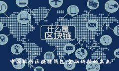 中国银行区块链钱包：金融科技的未来