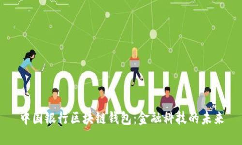 中国银行区块链钱包：金融科技的未来