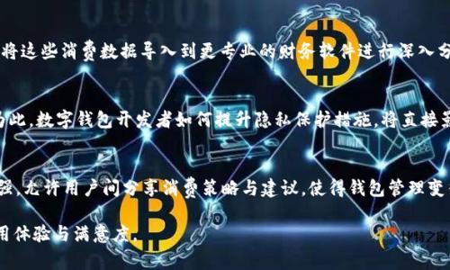 biao-ti数字钱包为何缺少钱包管理功能？探讨数字钱包的设计与使用体验//biao-ti  
数字钱包, 钱包管理, 数字支付/guanjianci  

在现代的数字支付时代，数字钱包（Digital Wallet）作为一种方便快捷的支付工具，越来越受到用户的青睐。通过手机、电脑等智能设备，用户可以轻松进行各类支付交易。然而，尽管数字钱包的功能不断升级和完善，但用户依然发现其中缺少钱包管理功能，这让许多用户感到困惑。本文将对此进行深入探讨，并解答潜在的用户关心的问题。

数字钱包的基本概念
数字钱包是一种电子化的支付工具，允许用户以数字形式存储多种支付卡信息（如信用卡、借记卡）、优惠券及其他金融信息，用户可以通过手机或其他设备进行便捷的支付。数字钱包的应用范围广泛，包括线上购物、线下支付、转账等多种场景，其方便性和流动性使得用户越来越依赖这种支付方式。

钱包管理功能的缺失
钱包管理功能通常指的是用户能够对钱包内资产进行更为细致的管理，包括资产分类、消费记录查询、余额提醒等。然而，许多数字钱包在这些方面的功能设计上仍显不足。首先，许多数字钱包提供的只是简单的余额显示，没有全面的资产管理功能。其次，缺乏全面的消费数据分析，使得用户难以跟踪和管理自己的开支。最后，用户对资产保护的安全性和隐私保护也缺乏信心。

数字钱包设计的考虑因素
数字钱包的设计与开发涉及多个方面的考虑。首先，用户体验（UX）是重要的一环。开发者在设计数字钱包时，往往将用户的操作简化，以提高支付的便利性。但是，为了保持界面的简洁，钱包管理功能可能会被弱化或忽略。其次，安全性也是开发者考虑的重要因素，许多钱包产品因为意图增强安全性而减少复杂功能的加入。最后，市场需求与用户反馈也影响了钱包功能的设计，许多钱包会根据市场趋势进行功能迭代，而钱包管理功能相对较少的原因之一就是市场上对该功能的需求不如其他功能高。

潜在的问题与解决方案

在使用数字钱包的过程中，用户可能会面临多种问题。以下将详细解答五个与“数字钱包如何缺少钱包管理功能”相关的问题。

1. 数字钱包怎样进行资金安全管理？
用户在使用数字钱包时，最关心的问题之一就是资金的安全管理。数字钱包通常采用多种安全技术来保障用户资金的安全性。例如，最常见的加密技术和双重身份验证（2FA）可以有效防止未授权的访问。与此同时，用户自身也应注意密码的设置与保护，不随意泄露个人信息。此外，选择知名品牌的数字钱包，也能在某种程度上降低安全风险，因为这些品牌通常会投入更多的资金与技术在安全防护上。

2. 如何实现对数字钱包资产的分类？
虽然许多数字钱包未提供直接的资产管理功能，但用户可以通过自定义标签或备注的方式对资产进行一定的分类。例如，用户可以创建不同的支付账户标签，如“食物”、“交通”、“购物”等，将每次消费记录进行标记。虽然这种方法相较于真正的资产管理功能简单，但能在一定程度上帮助用户进行消费控制和预算规划。对于希望进行更高效资产管理的用户，可以考虑选择提供这类功能的数字钱包或财务管理工具。

3. 数字钱包的消费记录如何查看与分析？
消费记录查看与分析是许多用户希望能够实现的功能，但多数数字钱包只提供了基础的消费记录功能。用户在使用数字钱包时，可以手动记录每次消费的金额与类别，并定期查看这些记录，以形成自己的开支习惯。建议用户将这些消费数据导入到更专业的财务软件进行深入分析，以此促进自身的财务管理。同时，选择支持消费记录详细查看的数字钱包也是一个不错的方案，未来也许会有更多的钱包开发者意识到这点并加入更多分析工具。

4. 为什么不保护隐私的管理会影响使用？
用户在使用数字钱包时，隐私管理的缺失对使用满意度有直接影响。许多用户关注他们的交易历史、地理位置信息等数据的安全。如果数字钱包未能妥善处理个人数据，对用户而言将造成隐私泄露的风险，影响其使用意愿。为此，数字钱包开发者如何提升隐私保护措施，将直接影响用户的信任与忠诚度。用户在选择钱包产品时，应仔细阅读隐私政策与数据保护措施，以确保其个人信息的安全。

5. 未来数字钱包的管理功能可能有哪些发展方向？
未来数字钱包在管理功能上的发展可能会集中在三个方面：首先，智能分类与数据分析：随着人工智能技术的发展，数字钱包可以引入智能算法，自动识别消费类型并自动分类，帮助用户进行更好地管理；其次，社交化功能增强，允许用户间分享消费策略与建议，使得钱包管理变得更加直观和有趣；最后，区块链技术的应用可能会为用户提供更强的资产透明度与管理功能，使用户能够对自己的资金流动有更清晰的掌控。随着技术的进步和用户需求的变化，数字钱包的管理功能也将不断发展与完善。

综上所述，尽管数字钱包的设计尚欠缺全面的管理功能，但用户仍然可以通过一些技巧与方法实现对消费与资产的管理。随着技术的发展和市场需求的变化，未来的数字钱包有望在钱包管理功能上实现突破，提升用户的使用体验与满意度。