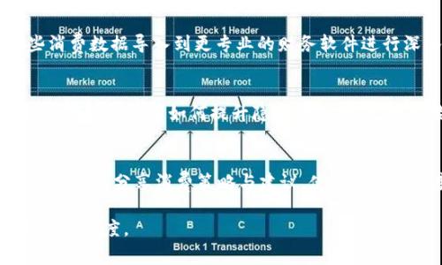 biao-ti数字钱包为何缺少钱包管理功能？探讨数字钱包的设计与使用体验//biao-ti  
数字钱包, 钱包管理, 数字支付/guanjianci  

在现代的数字支付时代，数字钱包（Digital Wallet）作为一种方便快捷的支付工具，越来越受到用户的青睐。通过手机、电脑等智能设备，用户可以轻松进行各类支付交易。然而，尽管数字钱包的功能不断升级和完善，但用户依然发现其中缺少钱包管理功能，这让许多用户感到困惑。本文将对此进行深入探讨，并解答潜在的用户关心的问题。

数字钱包的基本概念
数字钱包是一种电子化的支付工具，允许用户以数字形式存储多种支付卡信息（如信用卡、借记卡）、优惠券及其他金融信息，用户可以通过手机或其他设备进行便捷的支付。数字钱包的应用范围广泛，包括线上购物、线下支付、转账等多种场景，其方便性和流动性使得用户越来越依赖这种支付方式。

钱包管理功能的缺失
钱包管理功能通常指的是用户能够对钱包内资产进行更为细致的管理，包括资产分类、消费记录查询、余额提醒等。然而，许多数字钱包在这些方面的功能设计上仍显不足。首先，许多数字钱包提供的只是简单的余额显示，没有全面的资产管理功能。其次，缺乏全面的消费数据分析，使得用户难以跟踪和管理自己的开支。最后，用户对资产保护的安全性和隐私保护也缺乏信心。

数字钱包设计的考虑因素
数字钱包的设计与开发涉及多个方面的考虑。首先，用户体验（UX）是重要的一环。开发者在设计数字钱包时，往往将用户的操作简化，以提高支付的便利性。但是，为了保持界面的简洁，钱包管理功能可能会被弱化或忽略。其次，安全性也是开发者考虑的重要因素，许多钱包产品因为意图增强安全性而减少复杂功能的加入。最后，市场需求与用户反馈也影响了钱包功能的设计，许多钱包会根据市场趋势进行功能迭代，而钱包管理功能相对较少的原因之一就是市场上对该功能的需求不如其他功能高。

潜在的问题与解决方案

在使用数字钱包的过程中，用户可能会面临多种问题。以下将详细解答五个与“数字钱包如何缺少钱包管理功能”相关的问题。

1. 数字钱包怎样进行资金安全管理？
用户在使用数字钱包时，最关心的问题之一就是资金的安全管理。数字钱包通常采用多种安全技术来保障用户资金的安全性。例如，最常见的加密技术和双重身份验证（2FA）可以有效防止未授权的访问。与此同时，用户自身也应注意密码的设置与保护，不随意泄露个人信息。此外，选择知名品牌的数字钱包，也能在某种程度上降低安全风险，因为这些品牌通常会投入更多的资金与技术在安全防护上。

2. 如何实现对数字钱包资产的分类？
虽然许多数字钱包未提供直接的资产管理功能，但用户可以通过自定义标签或备注的方式对资产进行一定的分类。例如，用户可以创建不同的支付账户标签，如“食物”、“交通”、“购物”等，将每次消费记录进行标记。虽然这种方法相较于真正的资产管理功能简单，但能在一定程度上帮助用户进行消费控制和预算规划。对于希望进行更高效资产管理的用户，可以考虑选择提供这类功能的数字钱包或财务管理工具。

3. 数字钱包的消费记录如何查看与分析？
消费记录查看与分析是许多用户希望能够实现的功能，但多数数字钱包只提供了基础的消费记录功能。用户在使用数字钱包时，可以手动记录每次消费的金额与类别，并定期查看这些记录，以形成自己的开支习惯。建议用户将这些消费数据导入到更专业的财务软件进行深入分析，以此促进自身的财务管理。同时，选择支持消费记录详细查看的数字钱包也是一个不错的方案，未来也许会有更多的钱包开发者意识到这点并加入更多分析工具。

4. 为什么不保护隐私的管理会影响使用？
用户在使用数字钱包时，隐私管理的缺失对使用满意度有直接影响。许多用户关注他们的交易历史、地理位置信息等数据的安全。如果数字钱包未能妥善处理个人数据，对用户而言将造成隐私泄露的风险，影响其使用意愿。为此，数字钱包开发者如何提升隐私保护措施，将直接影响用户的信任与忠诚度。用户在选择钱包产品时，应仔细阅读隐私政策与数据保护措施，以确保其个人信息的安全。

5. 未来数字钱包的管理功能可能有哪些发展方向？
未来数字钱包在管理功能上的发展可能会集中在三个方面：首先，智能分类与数据分析：随着人工智能技术的发展，数字钱包可以引入智能算法，自动识别消费类型并自动分类，帮助用户进行更好地管理；其次，社交化功能增强，允许用户间分享消费策略与建议，使得钱包管理变得更加直观和有趣；最后，区块链技术的应用可能会为用户提供更强的资产透明度与管理功能，使用户能够对自己的资金流动有更清晰的掌控。随着技术的进步和用户需求的变化，数字钱包的管理功能也将不断发展与完善。

综上所述，尽管数字钱包的设计尚欠缺全面的管理功能，但用户仍然可以通过一些技巧与方法实现对消费与资产的管理。随着技术的发展和市场需求的变化，未来的数字钱包有望在钱包管理功能上实现突破，提升用户的使用体验与满意度。