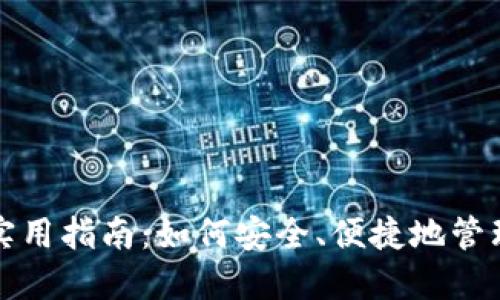 数字货币钱包实用指南：如何安全、便捷地管理你的数字资产