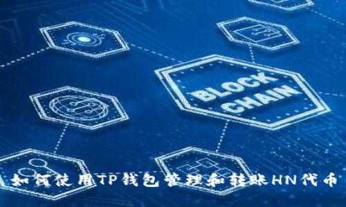 如何使用TP钱包管理和转账HN代币
