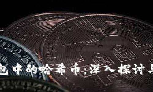 TP钱包中的哈希币：深入探讨与解析