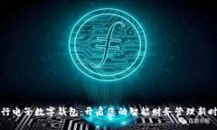 五行电子数字钱包：开启您的智能财务管理新时