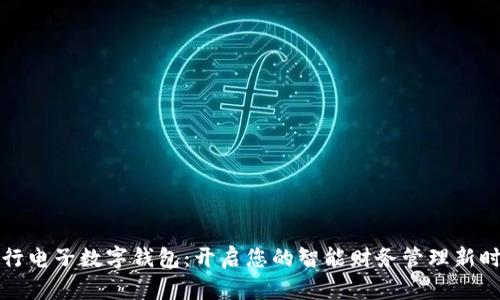 五行电子数字钱包：开启您的智能财务管理新时代