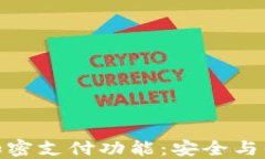 如何设置钱包加密支付功能：安全与便利的完美