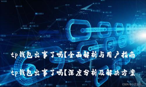 tp钱包出事了吗？全面解析与用户指南

tp钱包出事了吗？深度分析及解决方案