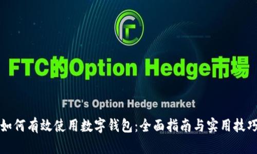 如何有效使用数字钱包：全面指南与实用技巧