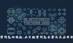 数字钱包的崛起：大笑数字钱包全景及其应用分