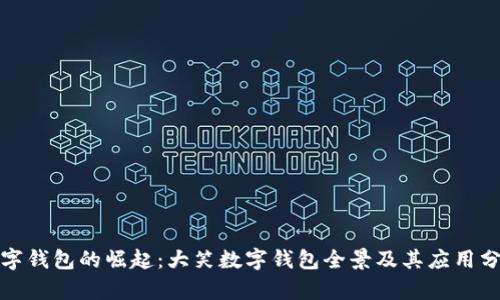 数字钱包的崛起：大笑数字钱包全景及其应用分析