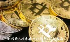  如何将PIG币存入TP钱包：详细指南