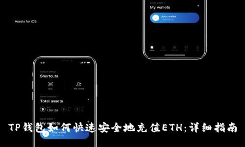 TP钱包如何快速安全地充值ETH：详细指南