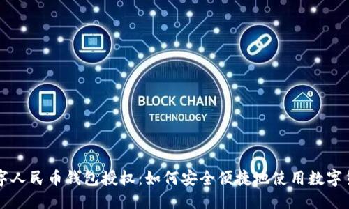 数字人民币钱包授权：如何安全便捷地使用数字货币