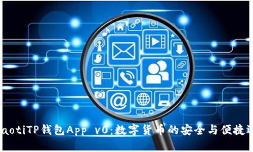 briaotiTP钱包App v0：数字货币的安全与便捷选择