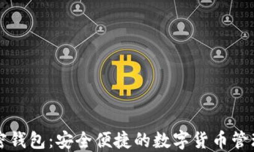 
蓝牙加密钱包：安全便捷的数字货币管理新选择