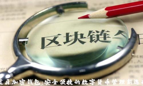 
蓝牙加密钱包：安全便捷的数字货币管理新选择