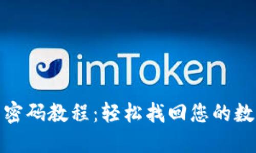 TP钱包重置密码教程：轻松找回您的数字资产安全