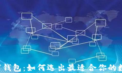 
决战数字钱包：如何选出最适合你的数字钱包？