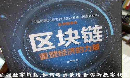 
决战数字钱包：如何选出最适合你的数字钱包？