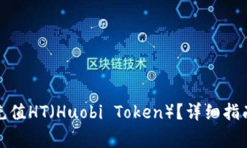 TP钱包如何快捷充值HT（Huobi Token）？详细指南与常见问题解答