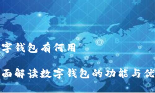 数字钱包有何用

全面解读数字钱包的功能与优势