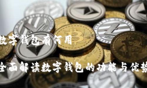 数字钱包有何用

全面解读数字钱包的功能与优势