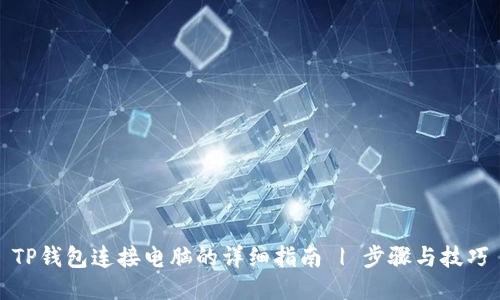 TP钱包连接电脑的详细指南 | 步骤与技巧