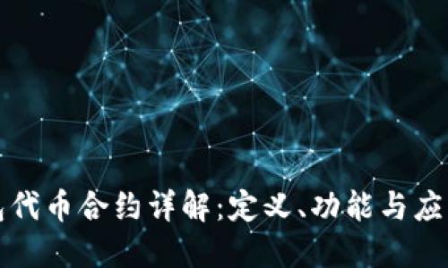 TP钱包代币合约详解：定义、功能与应用场景