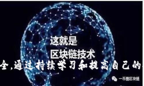 如何下载和使用ABS数字货币钱包：完整指南
ABS数字货币钱包, 数字钱包下载, 加密货币管理/guanjianci

1. 什么是ABS数字货币钱包？
ABS数字货币钱包是一款专门用于存储、管理和交易加密货币的软件工具。它允许用户安全地存储他们的数字资产，并方便地进行各种交易。ABS钱包支持多种主流加密货币，例如比特币、以太坊和瑞波币等，为用户提供了多样化的投资选择。
ABS钱包的用户界面友好，使得初学者也能轻松上手。钱包内置的安全机制确保用户的资产安全，帮助他们防范黑客攻击和其他安全隐患。用户可以通过手机、平板或者电脑下载ABS钱包，随时随地管理自己的数字资产。

2. 如何下载ABS数字货币钱包？
下载ABS数字货币钱包非常简单。用户可以通过访问ABS的官方网站，找到适合自己设备的下载链接。对于手机用户，ABS钱包通常在App Store（iOS用户）和Google Play（Android用户）都可以找到。在电脑用户方面，ABS官网提供了适用于Windows和Mac系统的桌面版本。
以下是下载ABS钱包的具体步骤：br
1. 访问ABS官方网页或应用商店。br
2. 找到“下载”或“获取”按钮，点击开始下载。br
3. 对于手机用户，下载安装包后，按照提示进行安装；对于电脑用户，双击运行下载的安装文件，完成安装。
安装完成后，用户需要创建一个新的钱包账户，或者导入现有钱包。在创建新账户时，用户需要设定一个强密码并妥善保管助记词，以防丢失访问权限。

3. ABS数字货币钱包的主要功能有哪些？
ABS数字货币钱包具备多个强大功能，使其在广大用户中备受青睐。以下是一些主要功能介绍：
ul
    listrong多币种支持：/strongABS钱包支持多种主流和小众加密货币，用户可以在同一平台管理多个不同的数字资产。/li
    listrong安全性：/strong钱包采用了高级加密技术，确保用户的私钥和助记词安全，防范黑客攻击及钓鱼网站。/li
    listrong交易便捷：/strong用户可以通过简单的步骤进行加密货币的发送和接收，整个过程快速且高效。/li
    listrong市场分析：/strongABS钱包提供实时市场数据和分析工具，帮助用户把握市场动态，做出更明智的投资决策。/li
    listrong用户友好的界面：/strong简洁易用的用户界面，使新手用户也能快速上手，充分体验数字货币交易的乐趣。/li
/ul

4. 使用ABS数字货币钱包的注意事项
虽然ABS数字货币钱包提供多种便利功能，但用户在使用时仍需注意以下事项，以确保其资产安全和交易顺利：
ul
    listrong保护助记词和私钥：/strong助记词和私钥是用户访问自己钱包的唯一凭证，一旦丢失，资产无法恢复。用户应妥善保管这些信息。/li
    listrong定期更新：/strong保持软件更新可以确保用户获得最新的安全补丁及功能，减少安全风险。/li
    listrong使用强密码：/strong设置强密码并定期更换，以提升账户安全性。避免使用相同的密码在不同平台共享。/li
    listrong防范网络攻击：/strong避免在公共Wi-Fi下进行交易，尽量在信任的网络环境中访问钱包。/li
    listrong开启双重认证：/strong如ABS钱包支持双重认证，用户应考虑开启，以增加额外的安全层。/li
/ul

5. 常见问题解答

h4问题一：如何导入已有的钱包？/h4
对于已经拥有其他数字货币钱包的用户，ABS钱包提供导入钱包的功能。导入过程主要依赖于助记词。用户需要在ABS钱包主界面选择“导入钱包”，然后输入助记词，确保记录无误。导入成功后，用户可以立即访问之前钱包中的资产。

h4问题二：ABS钱包支持哪些加密货币？/h4
ABS钱包支持的加密货币种类丰富，主要包括但不限于：比特币（BTC）、以太坊（ETH）、瑞波币（XRP）、莱特币（LTC）等。用户在选择时可以参考ABS钱包官网上提供的支持币种列表，确保其持有的币种得到支持。

h4问题三：如果忘记钱包密码怎么办？/h4
如果用户忘记了ABS钱包的密码，通常有一些找回方法。首先，尝试使用找回密码的功能，输入邮箱，接收重置链接。然而，如果没有保存助记词，恢复过程可能会面临风险，因此建议用户在创建钱包时务必记录好助记词。

h4问题四：余额无法显示怎么办？/h4
如果用户在ABS钱包中遇到余额不显示的问题，可以考虑以下几种情况：网络连接问题、钱包需要更新或同步等。用户应检查网络状况，确保连接正常。如果问题依旧存在，建议查看ABS钱包的官方网站或客服，获取进一步的支持和说明。

h4问题五：如何确保我的资产安全？/h4
用户可以采用以下几种方式确保资产安全：br
1. 妥善保管助记词和私钥，不将其暴露于任何第三方。br
2. 开启双重认证功能，增加财务安全系数。br
3. 定期检查账户交易记录，确保无异常操作。br
4. 将绝大部分资产转至冷钱包保存，减少热钱包中的资金。

综上所述，ABS数字货币钱包不仅为用户提供了方便快捷的数字资产管理平台，还通过多种安全措施确保用户资金的安全。通过持续学习和提高自己的安全意识，用户能够更好地利用ABS钱包进行加密货币的投资和交易。