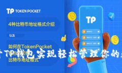 如何打开TP钱包实现轻松管理你的数字资产